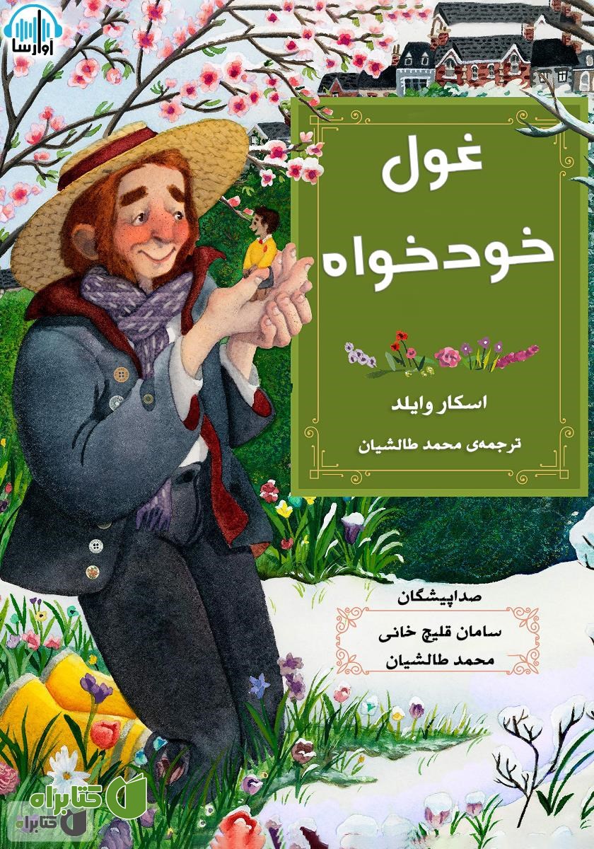 کتاب صوتی غول خودخواه