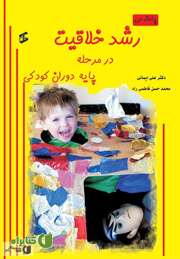 کتاب رشد خلاقیت در مرحله پایه دوران کودکی