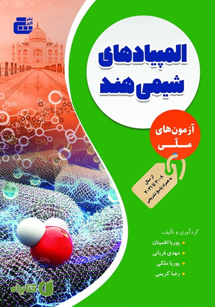 کتاب المپیادهای شیمی هند: آزمون‌های کشوری