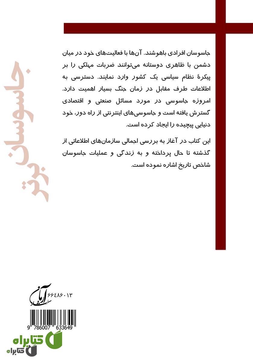 پشت جلد کتاب جاسوسان برتر