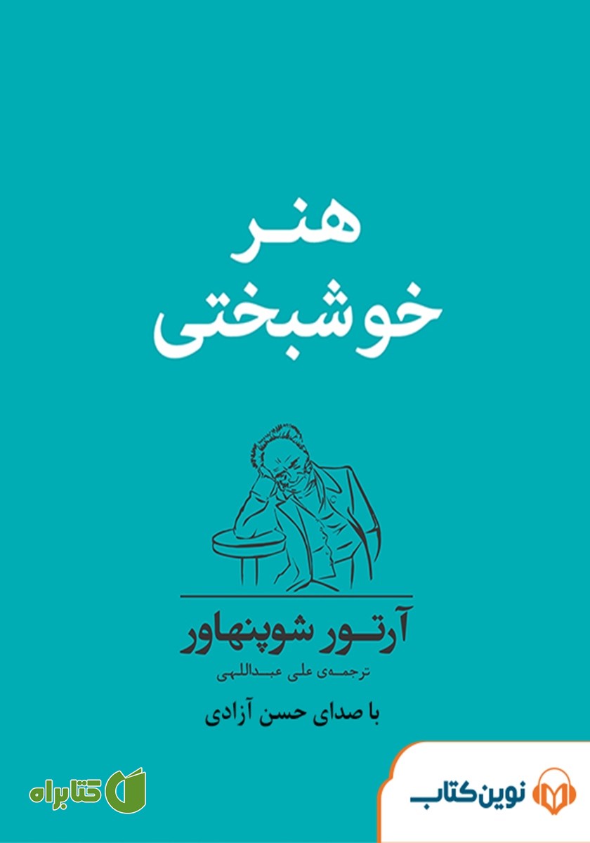 کتاب صوتی هنر خوشبختی