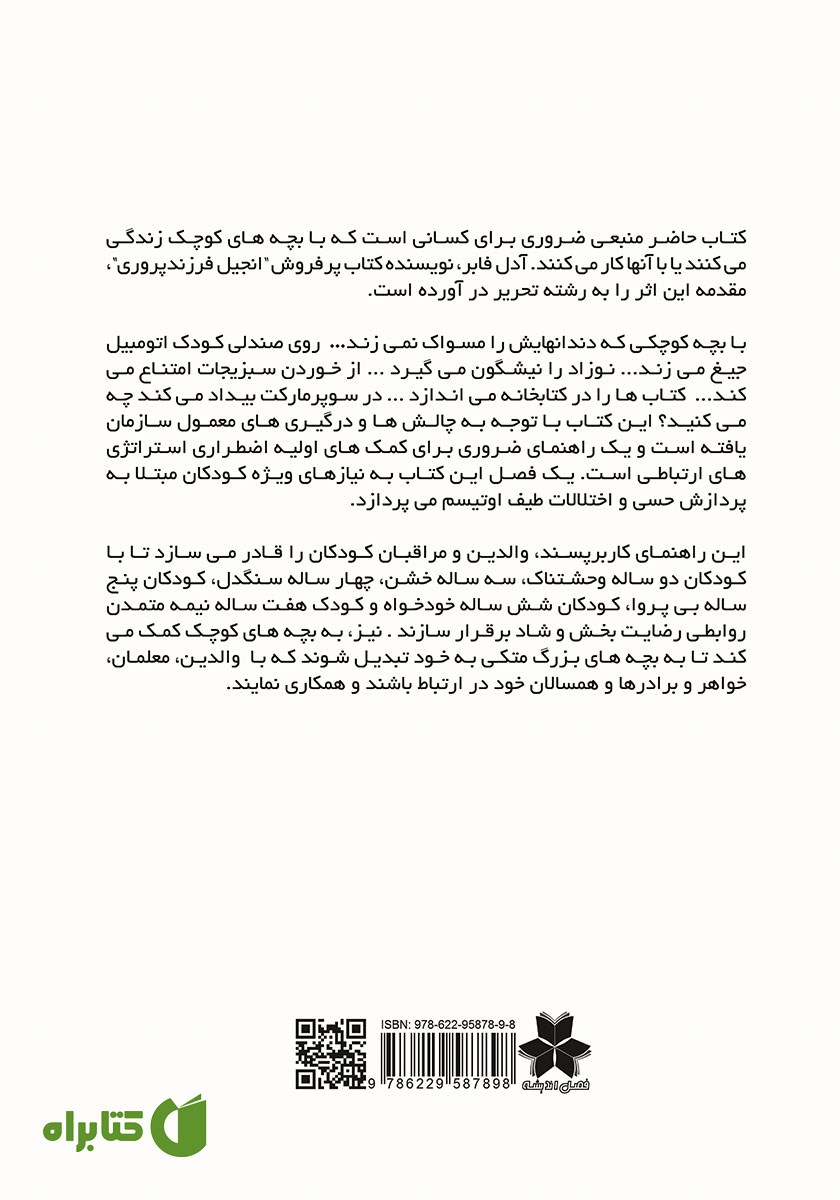 پشت جلد کتاب چگونه با خردسالان صحبت کنیم تا گوش دهند