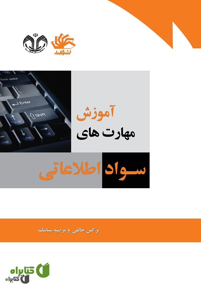 کتاب آموزش مهارت‌های سواد اطلاعاتی