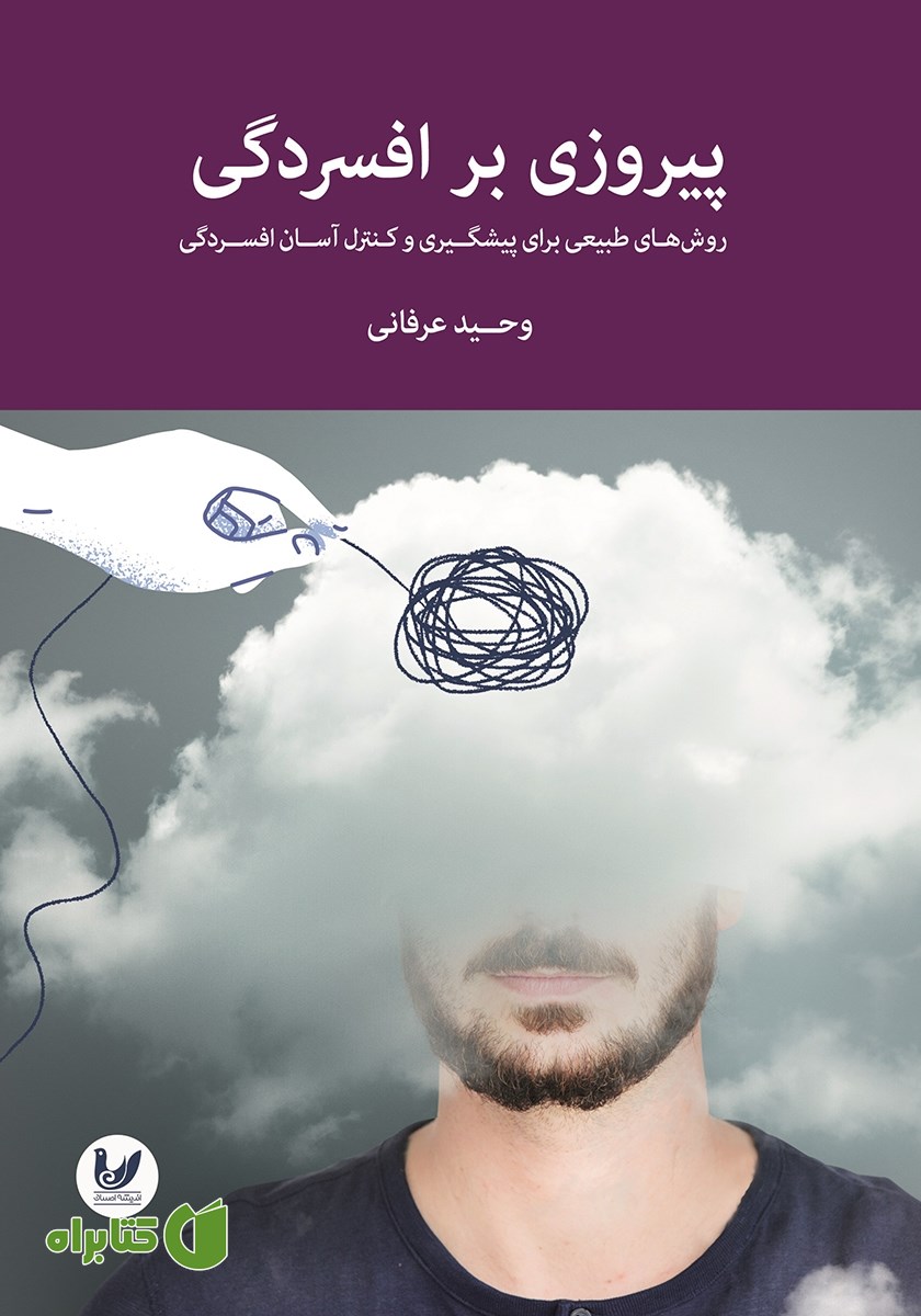 کتاب پیروزی بر افسردگی