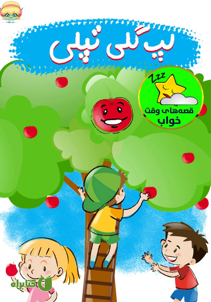 کتاب صوتی لپ گلی تپلی