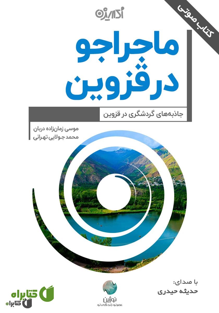کتاب صوتی ماجراجو در قزوین