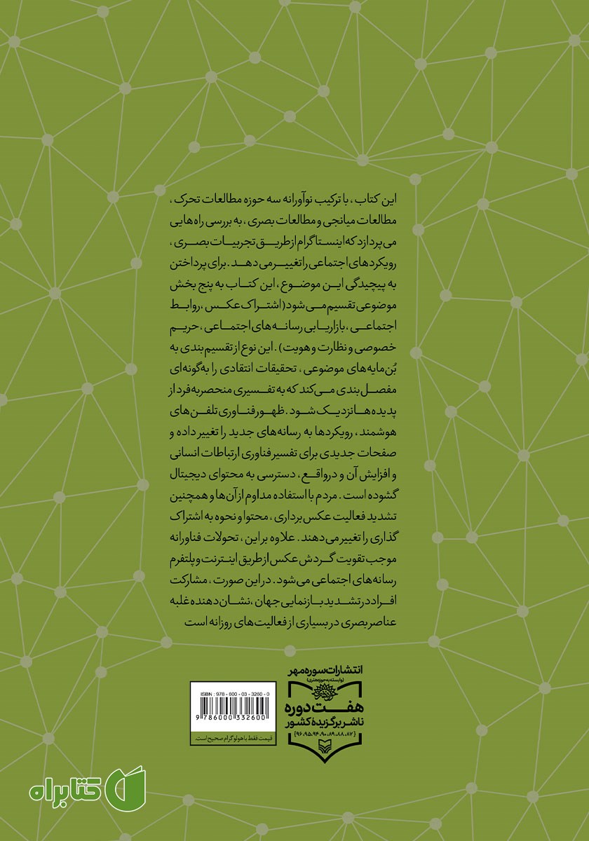 پشت جلد کتاب ارتباطات اجتماعی جدید در عکاسی