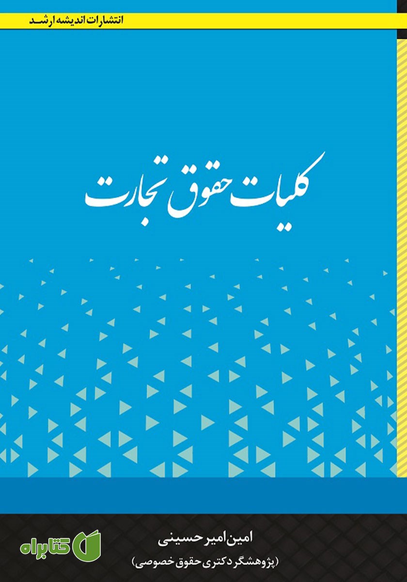 کتاب کلیات حقوق تجارت
