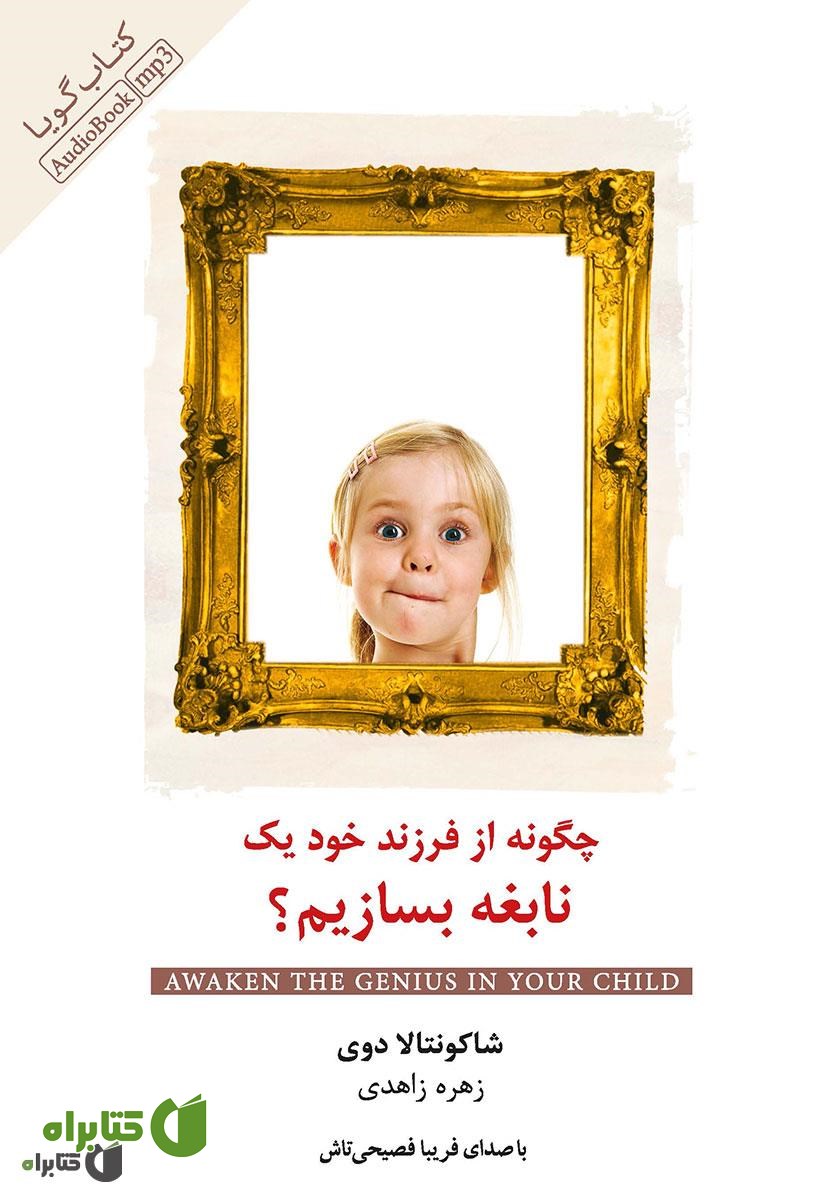 کتاب صوتی چگونه از فرزند خود یک نابغه بسازیم 