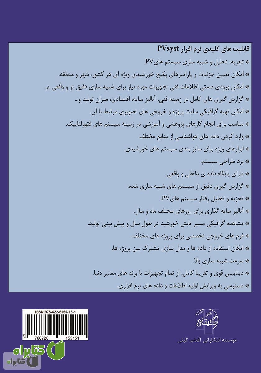 پشت جلد کتاب طراحی، تجزیه و مدل‌سازی سیستم‌های فتوولتاییک