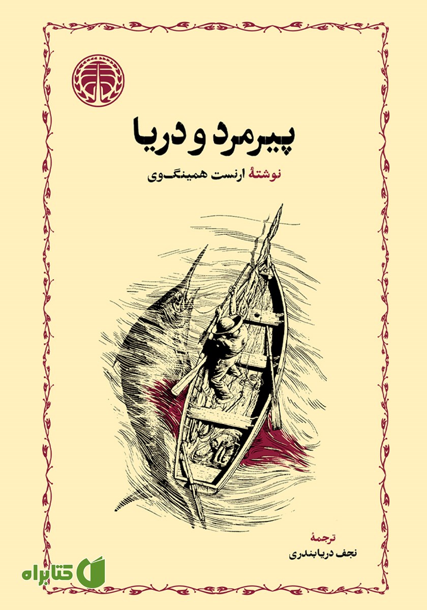 کتاب پیرمرد و دریا