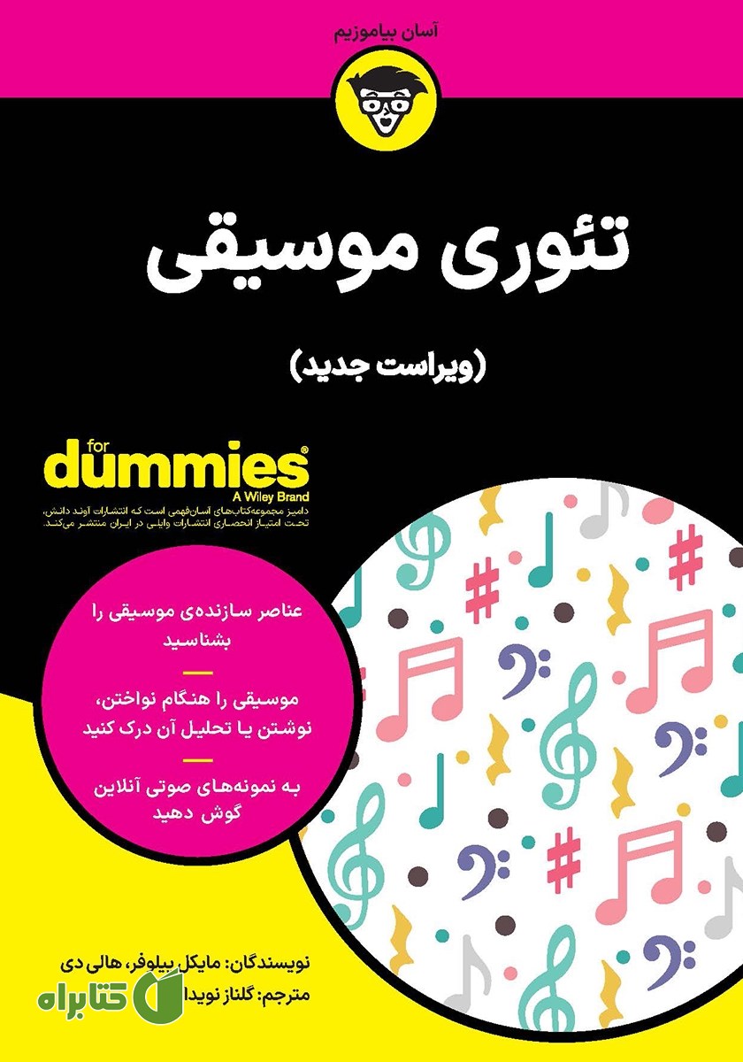 کتاب تئوری موسیقی (ویراست جدید)