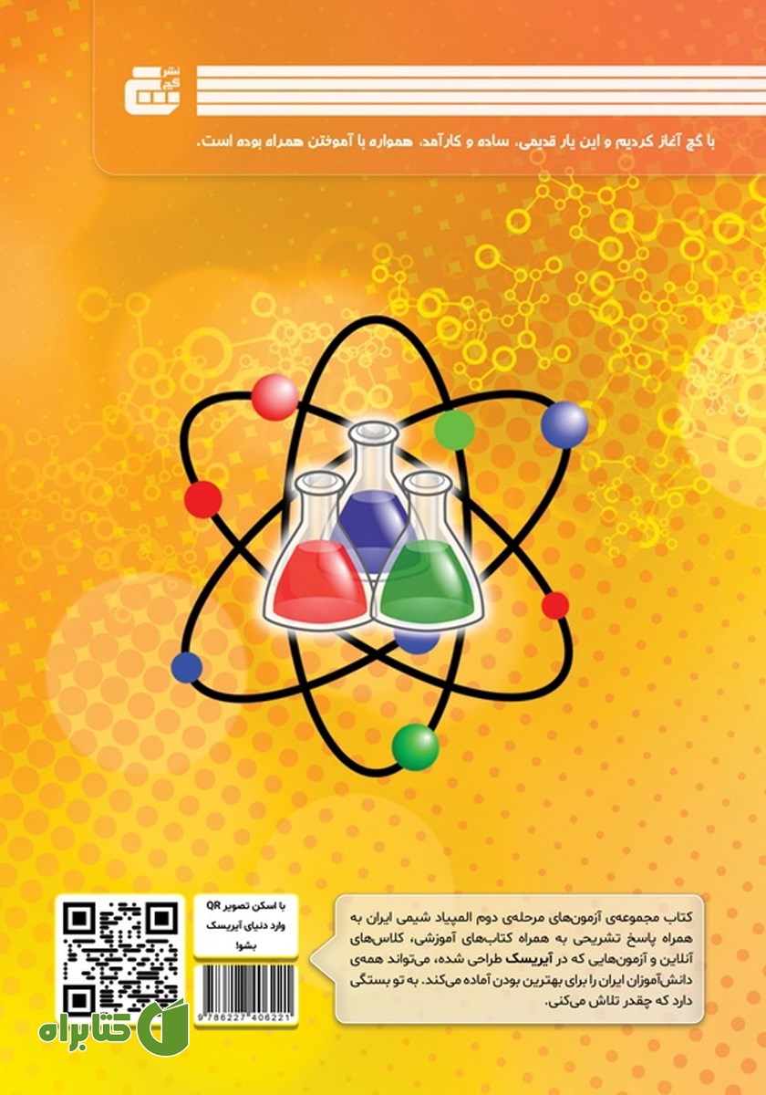 پشت جلد کتاب مرحله دوم المپیاد شیمی ایران از 1393 تا 1401