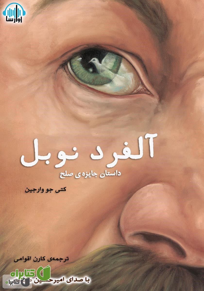 کتاب صوتی آلفرد نوبل