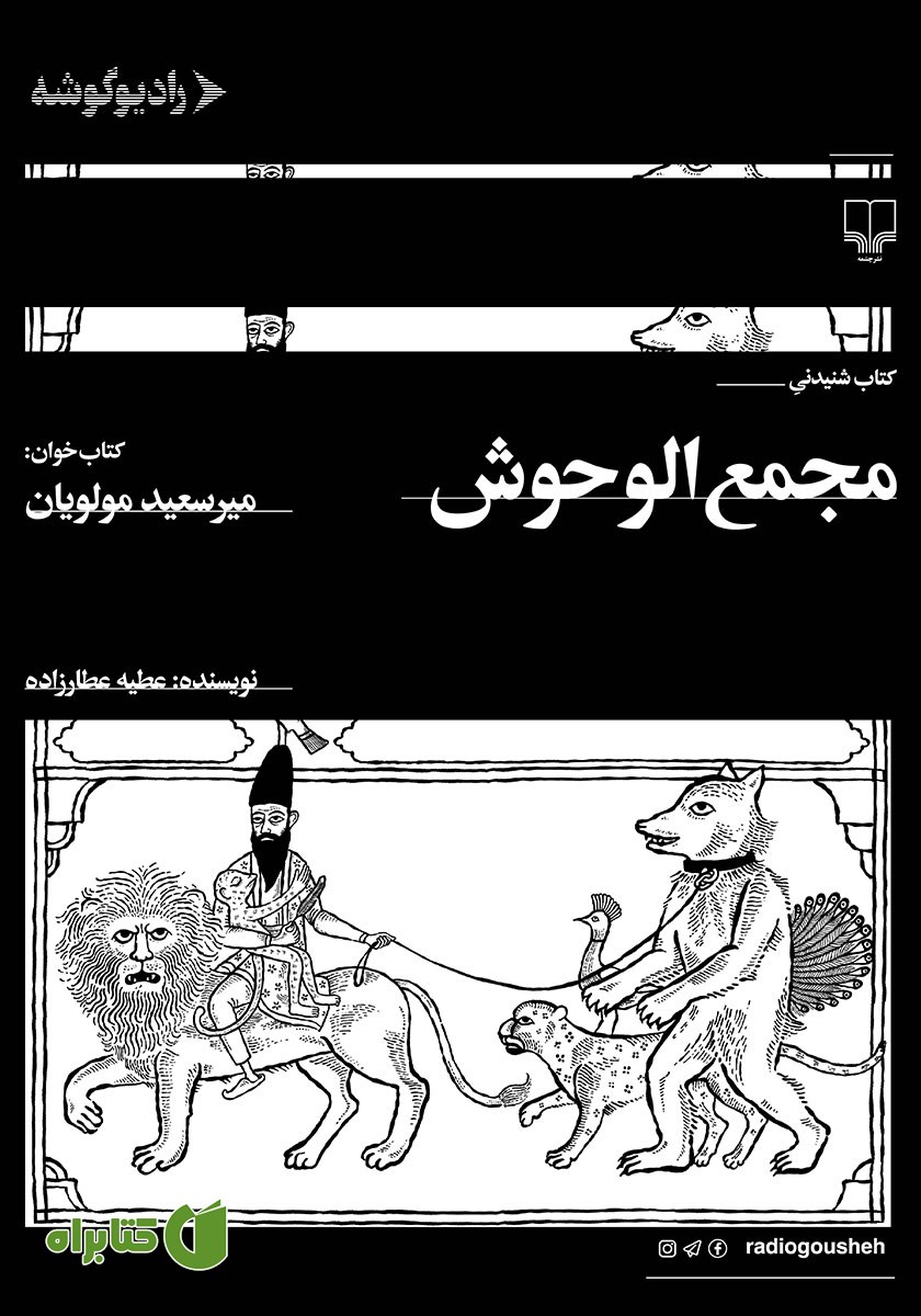 کتاب صوتی مجمع الوحوش