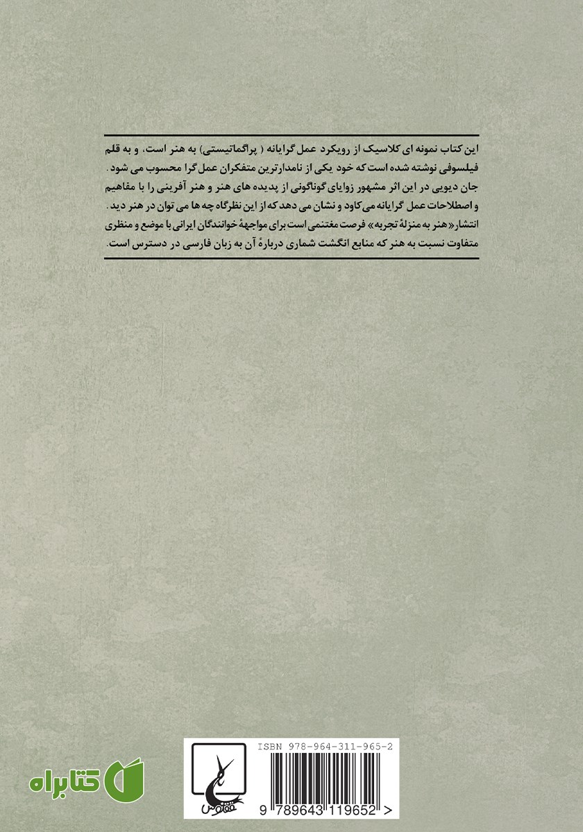 پشت جلد کتاب هنر به منزله تجربه