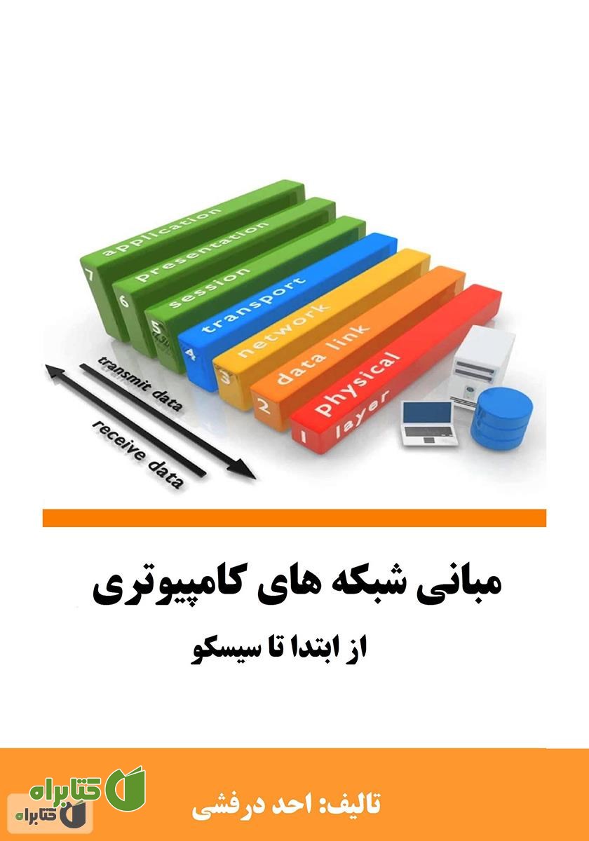 کتاب مبانی شبکه‌های کامپیوتری از ابتدا تا سیسکو