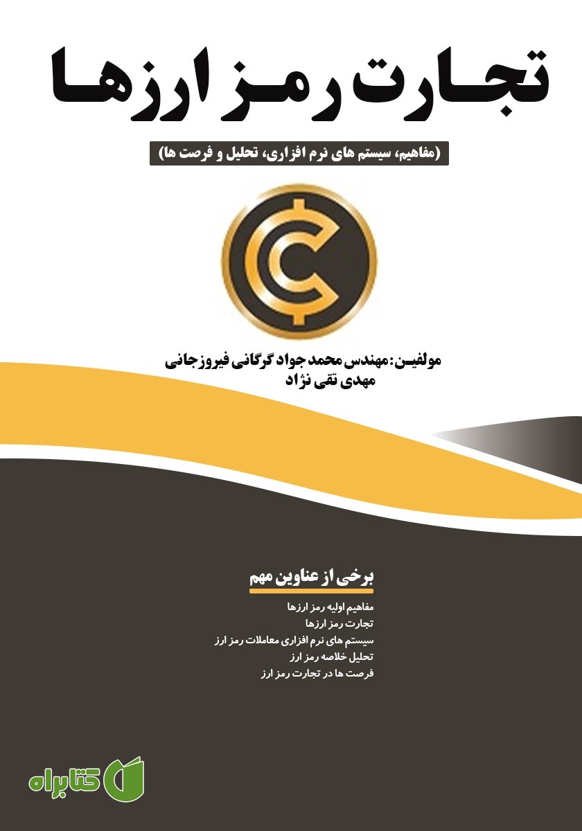 کتاب تجارت رمز ارزها