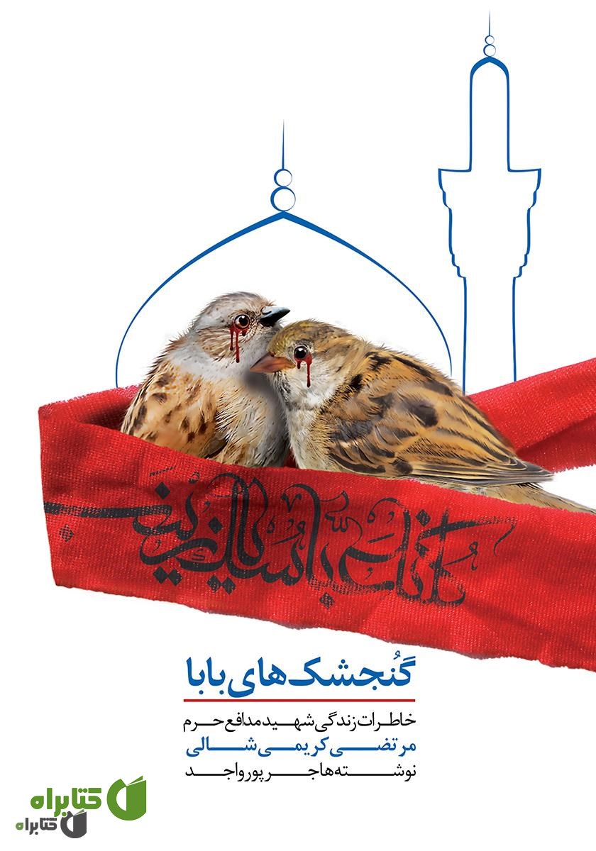 کتاب گنجشک‌های بابا