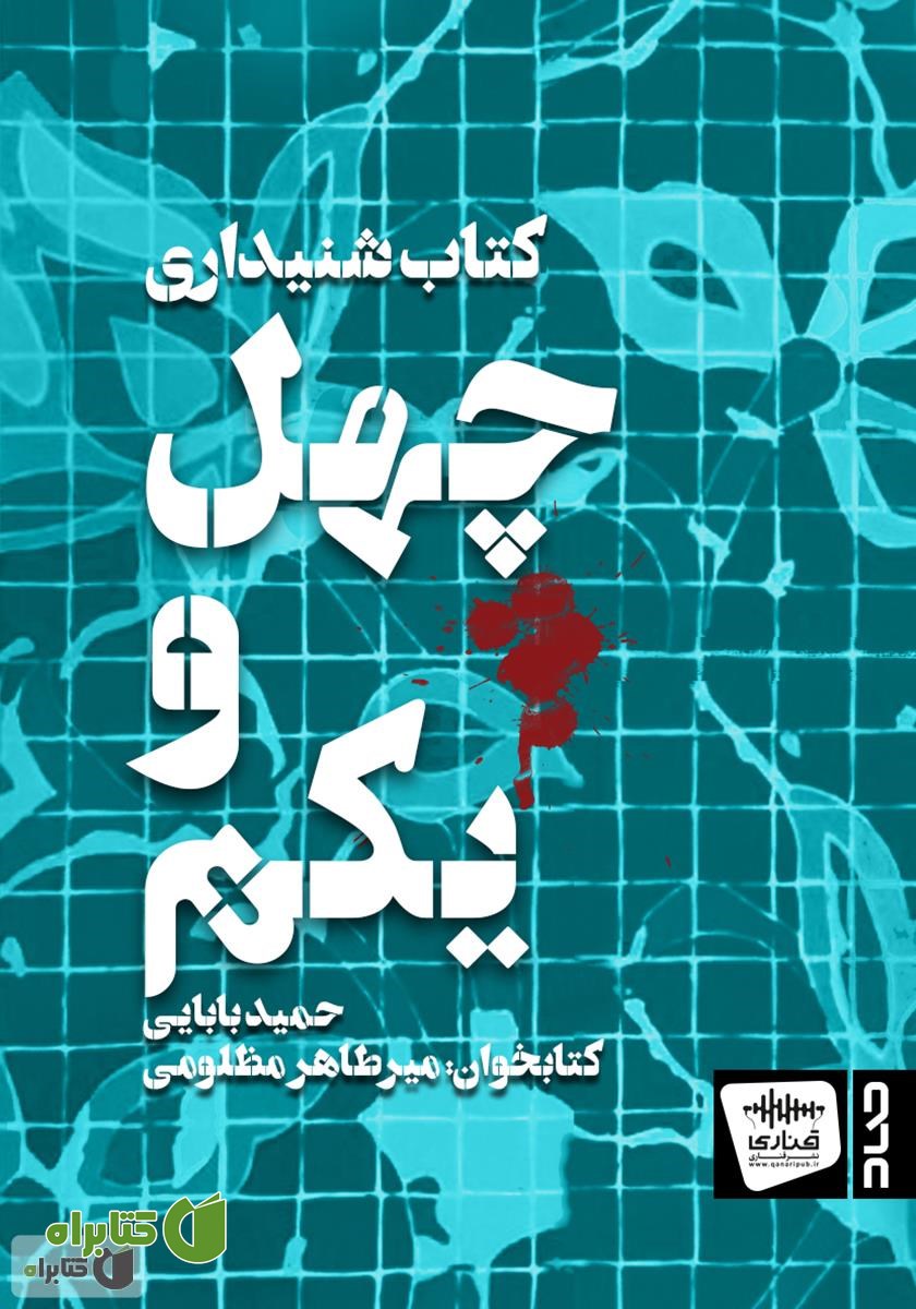 کتاب صوتی چهل و یکم