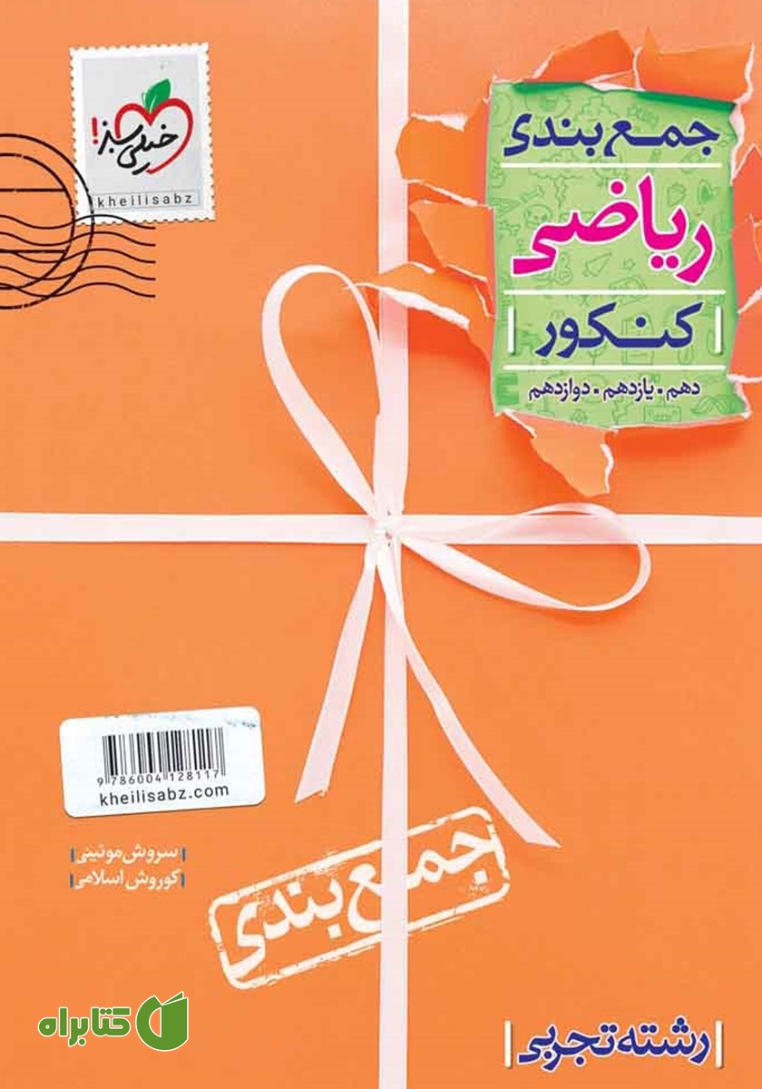 کتاب جمع‌ بندی ریاضی رشته تجربی