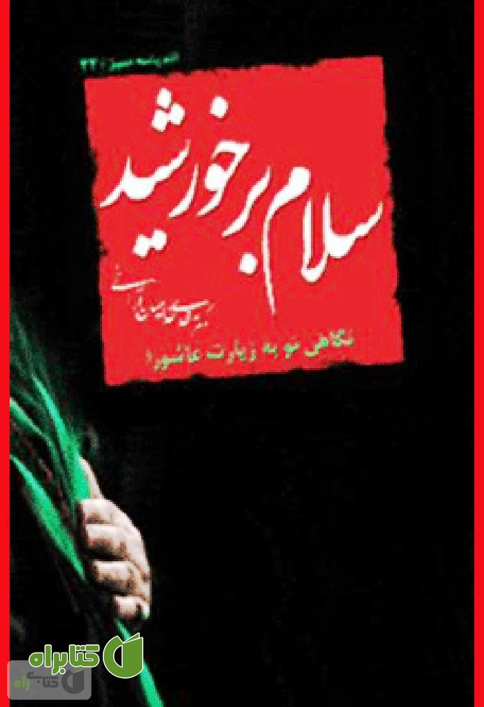 کتاب سلام بر خورشید