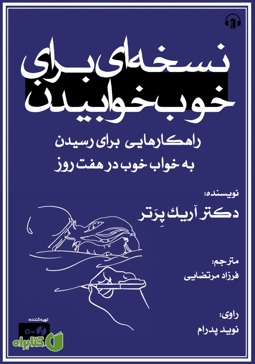 کتاب صوتی نسخه‌ای برای خوب خوابیدن