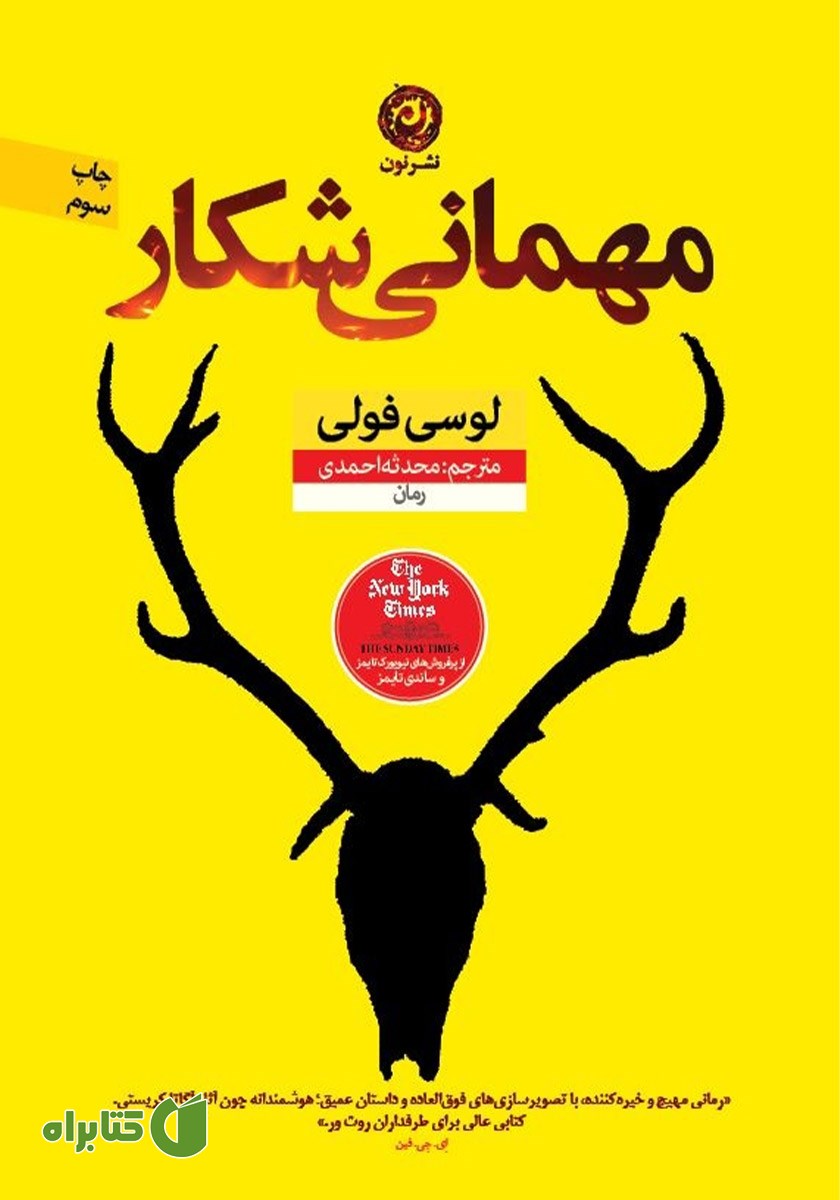 کتاب مهمانی شکار