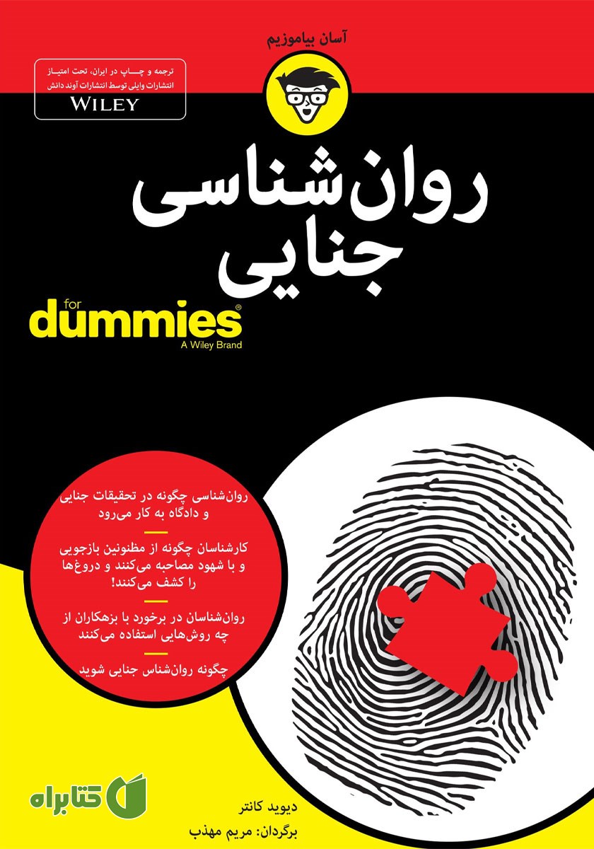 کتاب روانشناسی جنایی