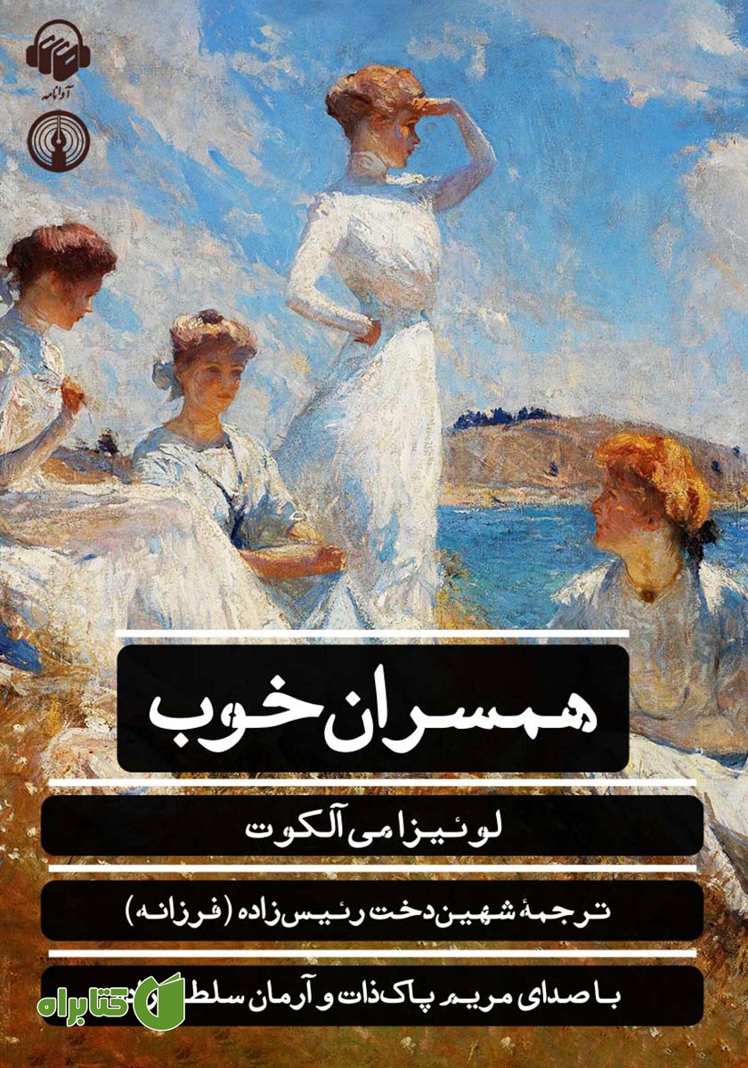 کتاب صوتی همسران خوب