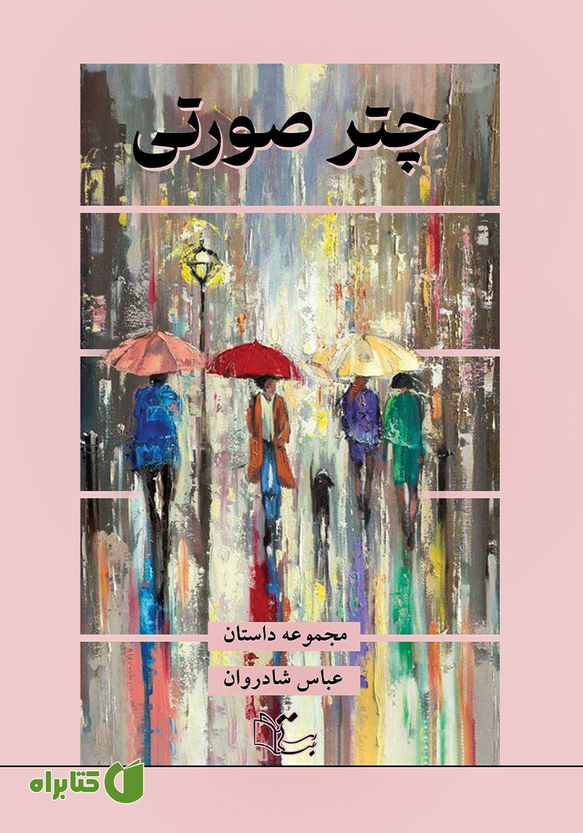 کتاب چتر صورتی
