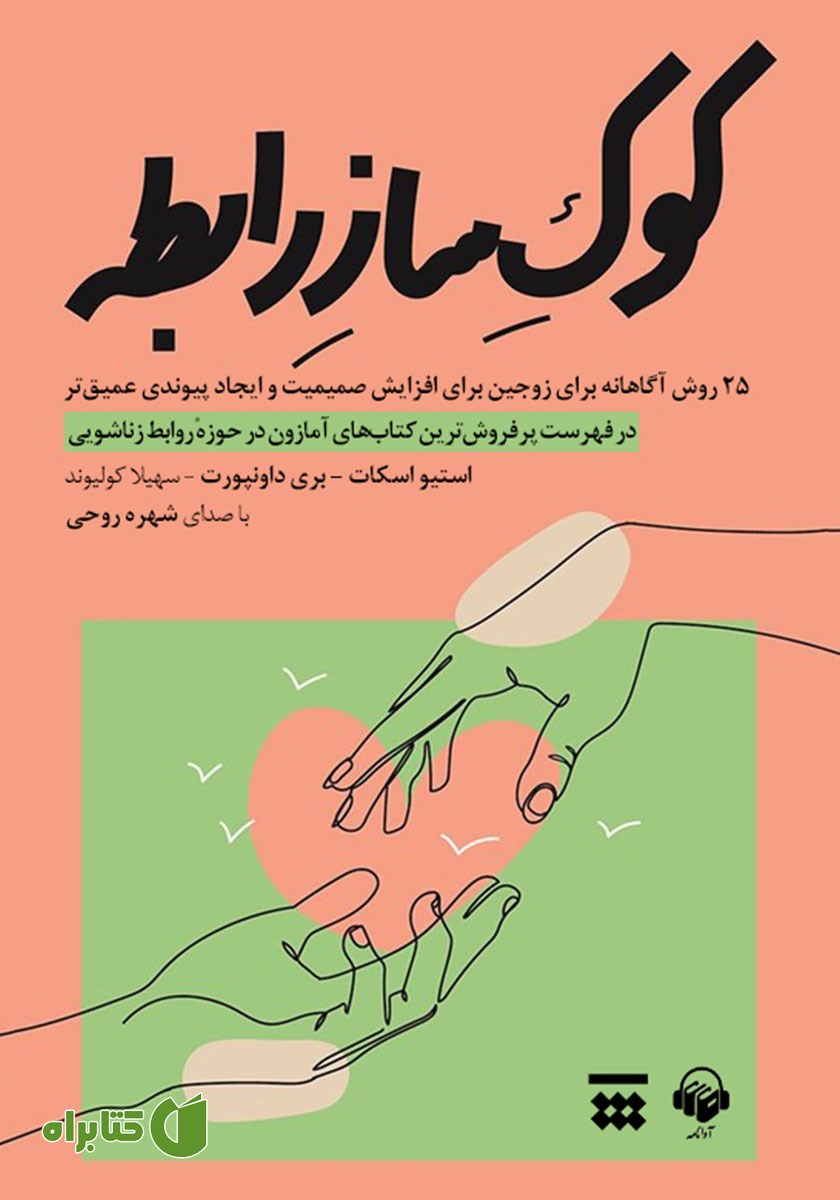 کتاب صوتی کوک ساز رابطه
