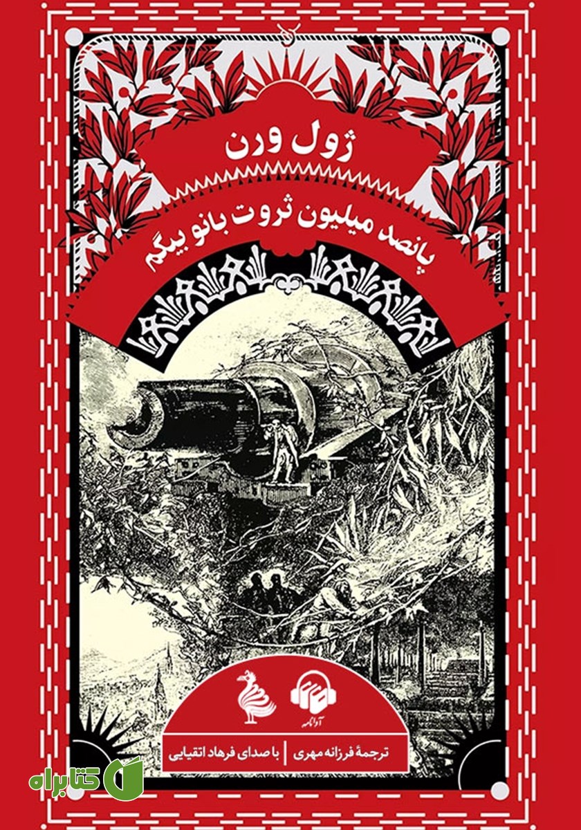 کتاب صوتی پانصد میلیون ثروت بانو بیگم