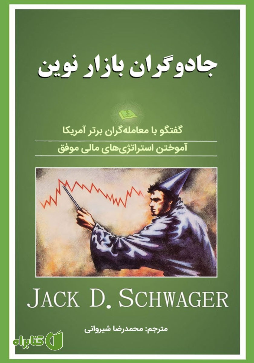 کتاب جادوگران بازار نوین