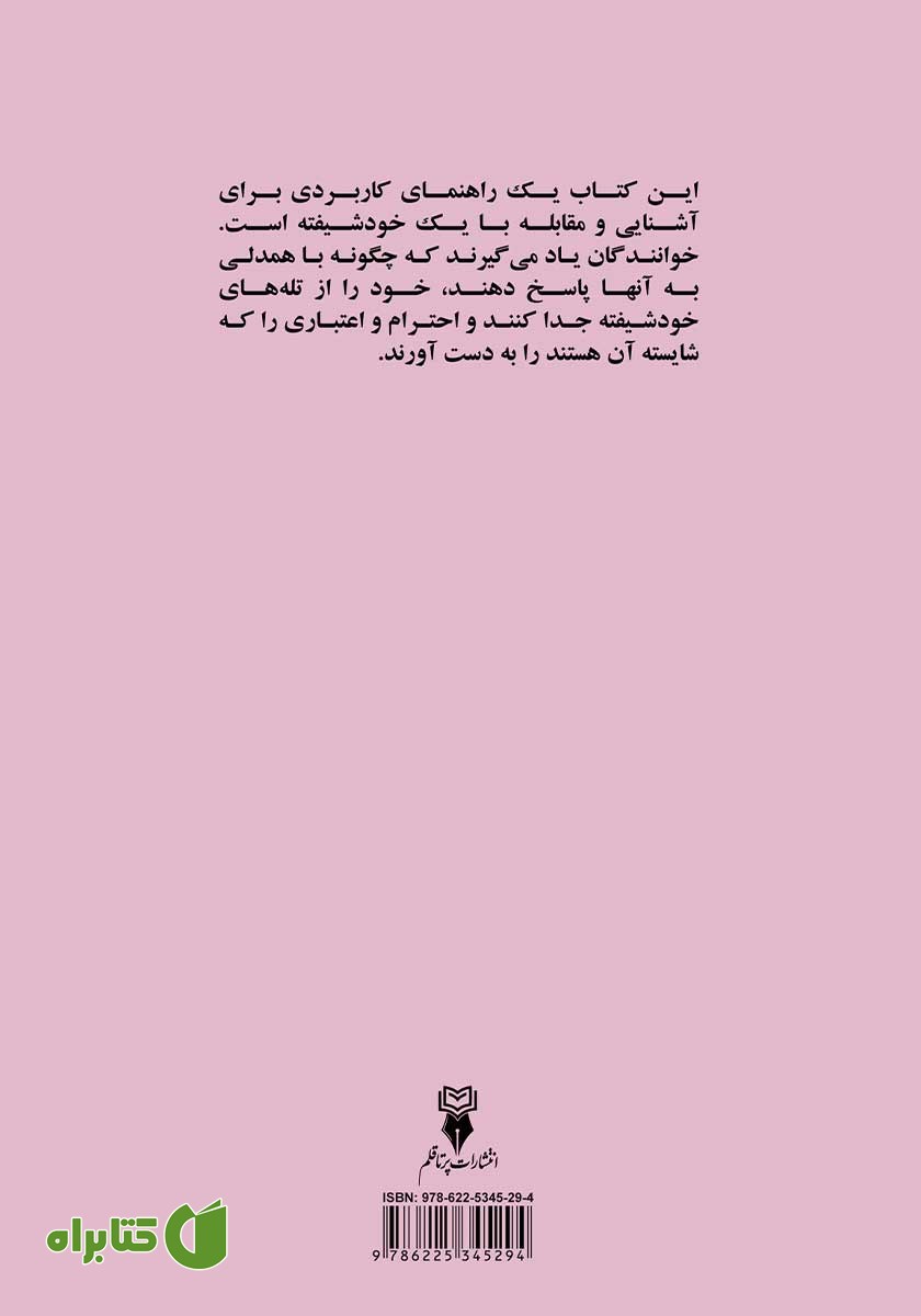 پشت جلد کتاب اختلال شخصیت خودشیفته