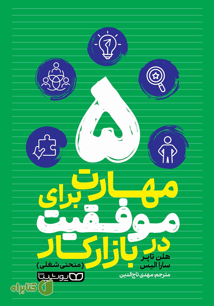 کتاب 5 مهارت برای موفقیت در بازار کار