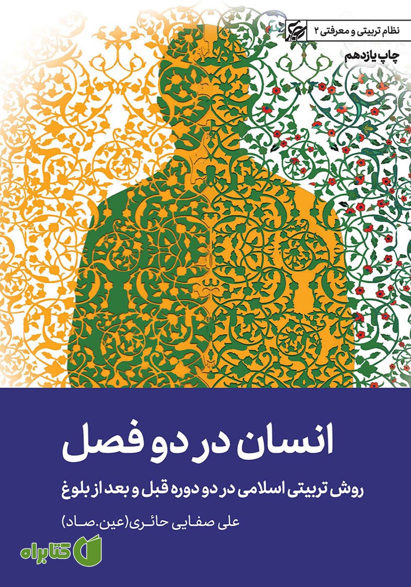 کتاب صوتی انسان در دو فصل