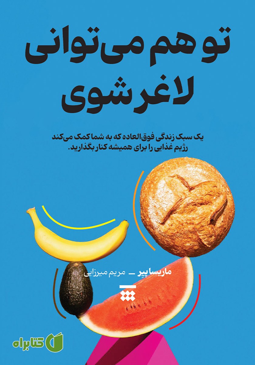کتاب تو هم می‌توانی لاغر شوی
