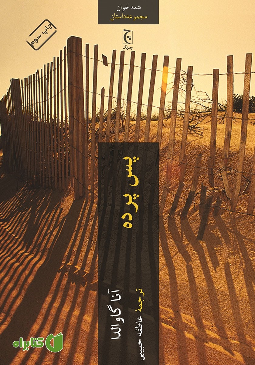 کتاب پس پرده