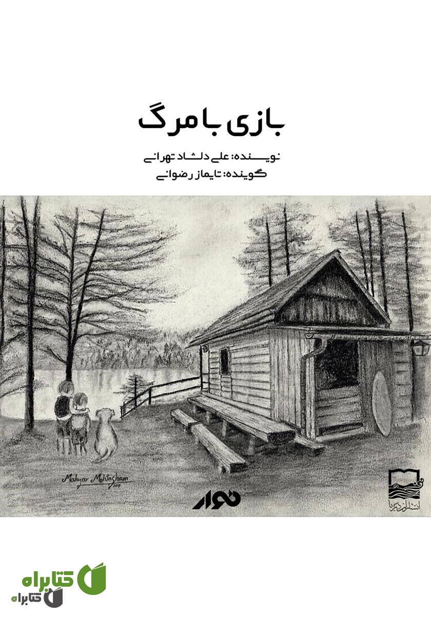 کتاب صوتی بازی با مرگ