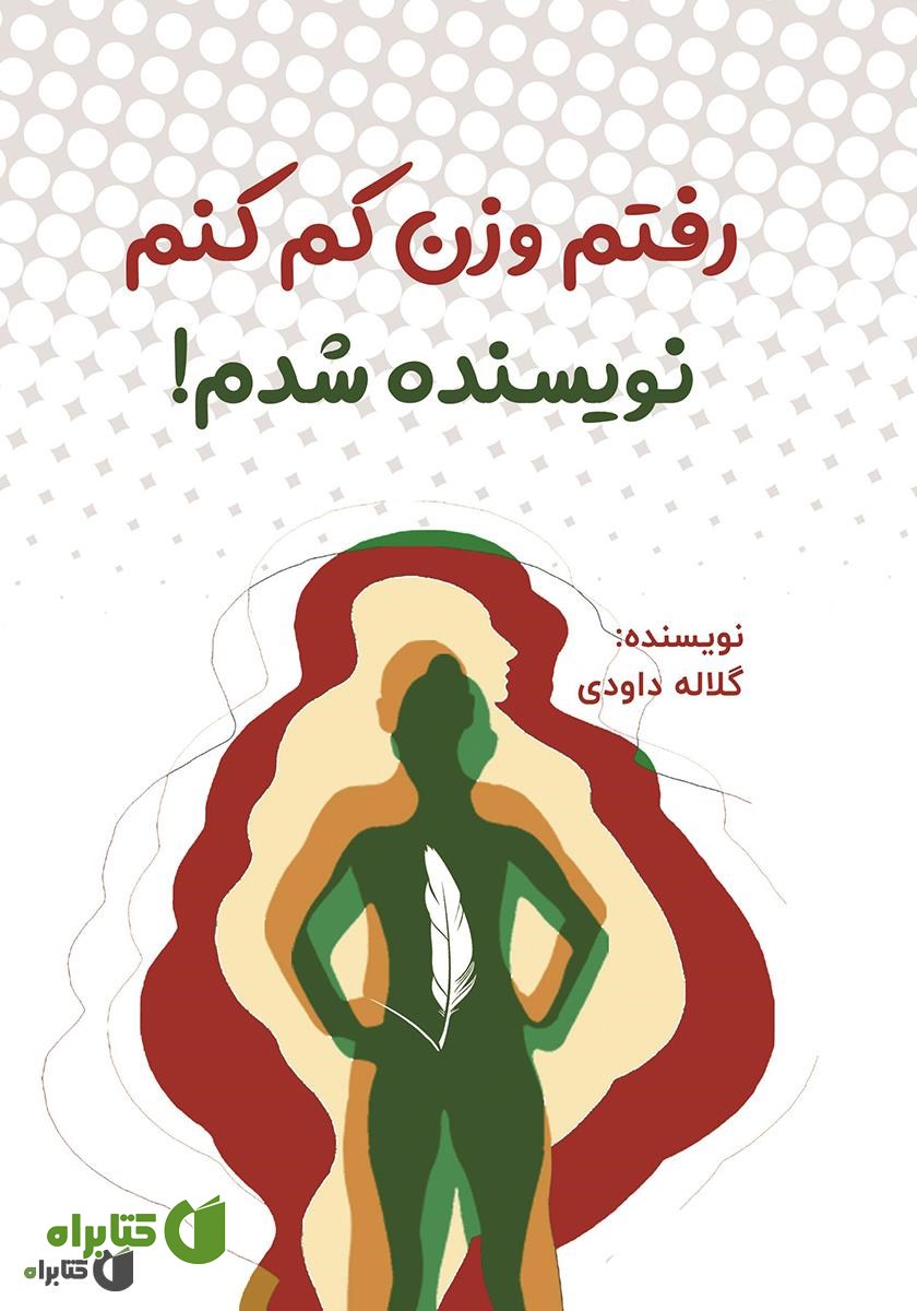 کتاب رفتم وزن کم کنم، نویسنده شدم!