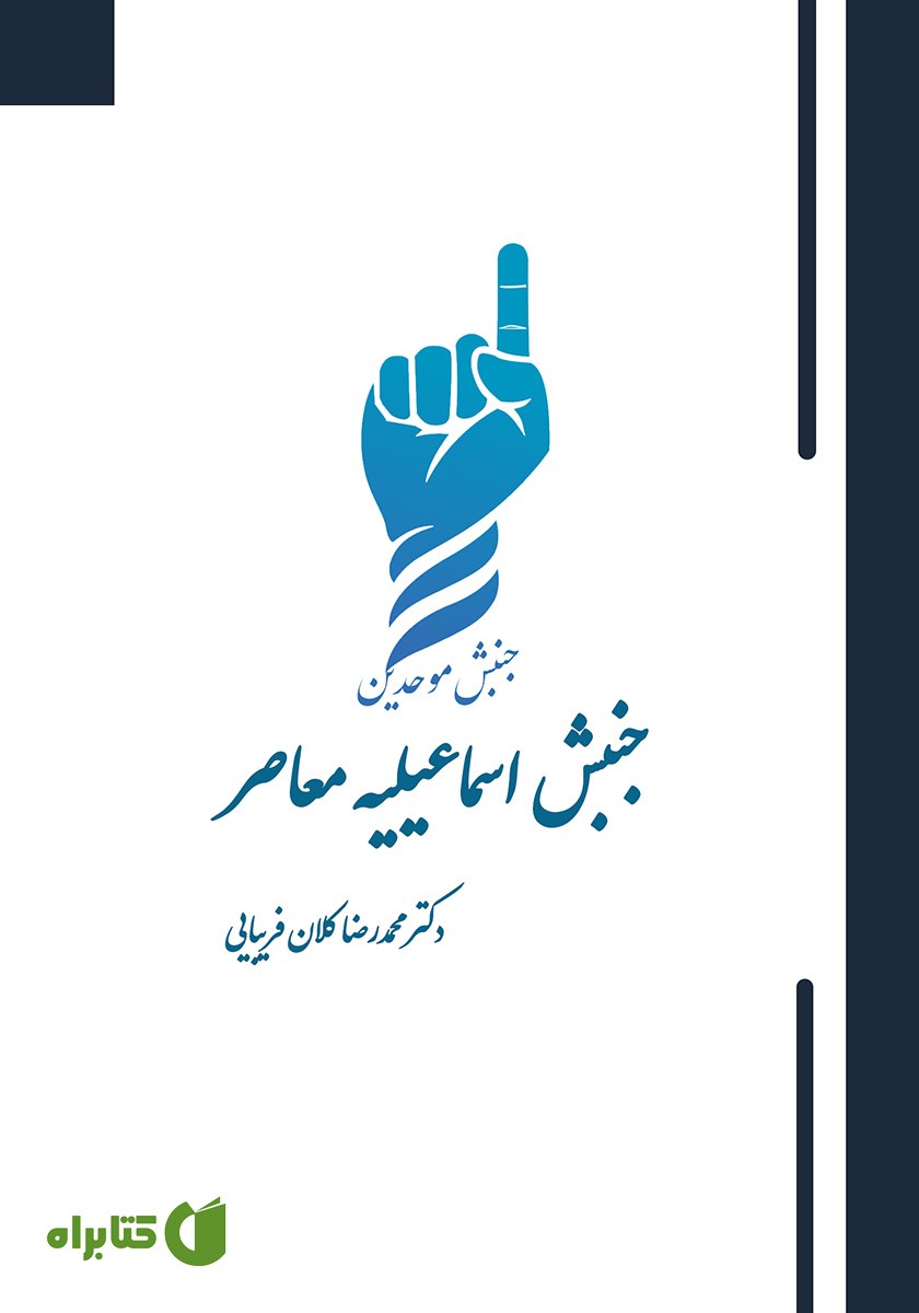 کتاب جنبش اسماعیلیه معاصر