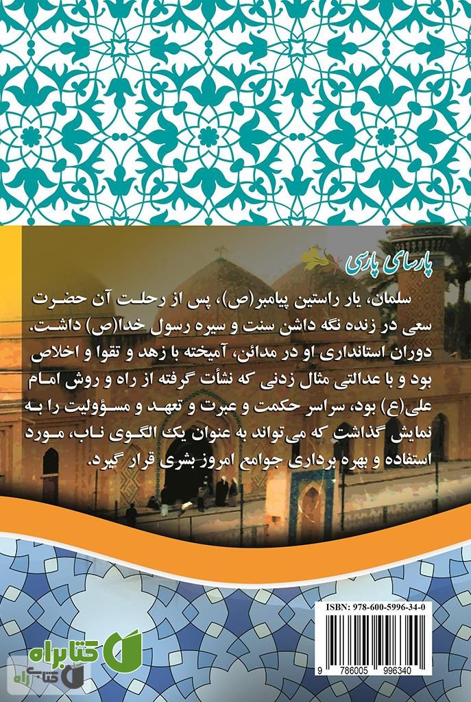 پشت جلد کتاب پارسای پارسی (سلمان فارسی)