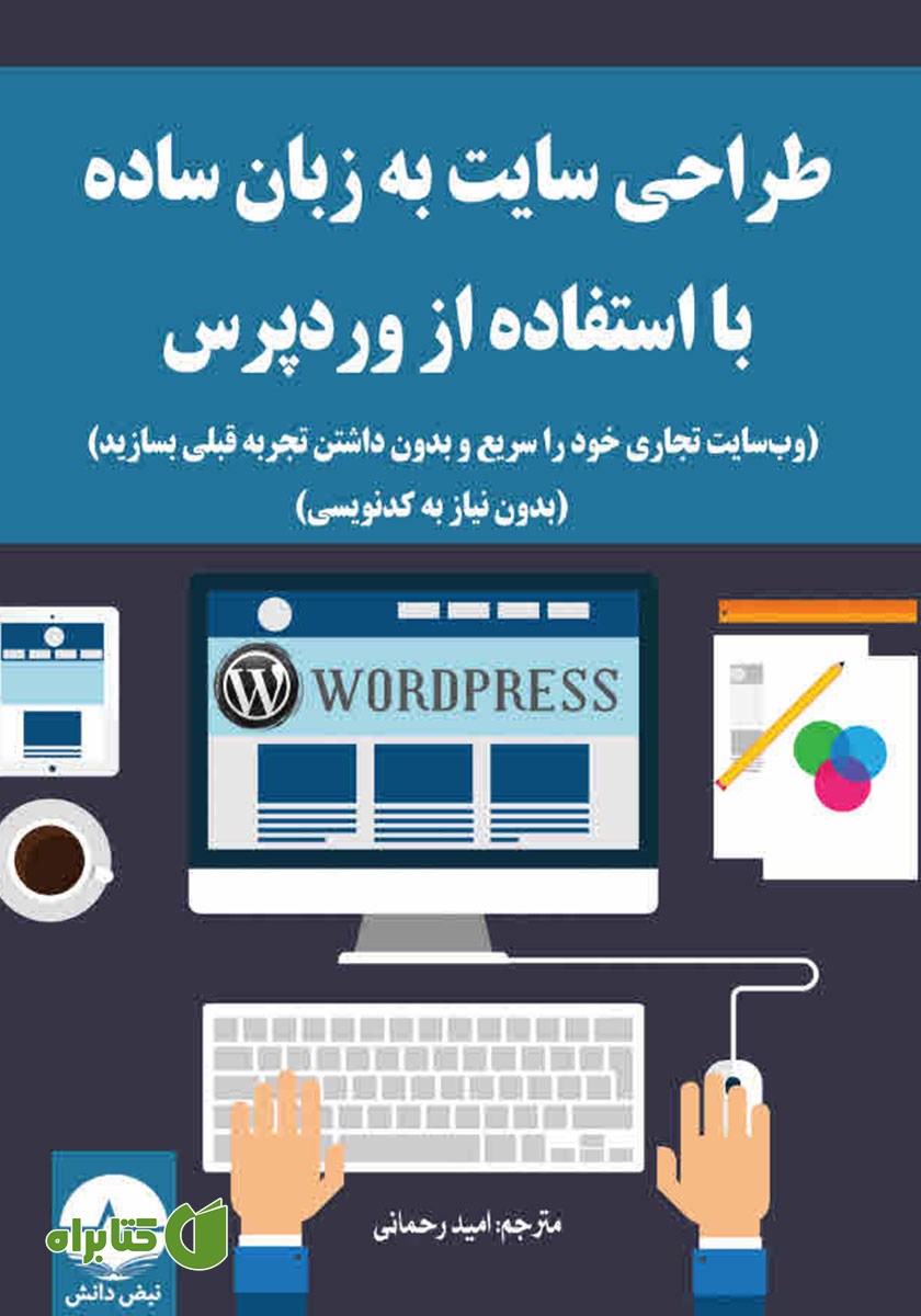 کتاب طراحی سایت به زبان ساده با استفاده از وردپرس