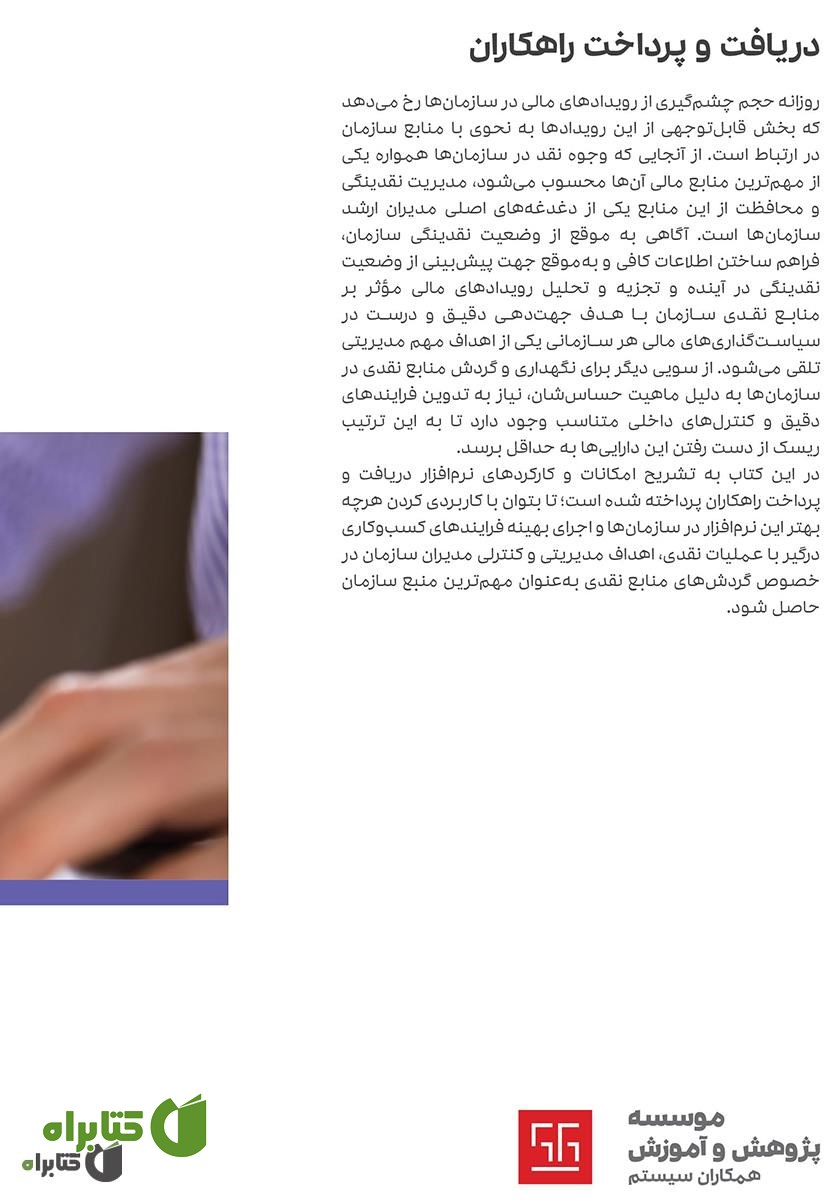 پشت جلد کتاب راهنمای کاربری نرم افزار دریافت و پرداخت راهکاران