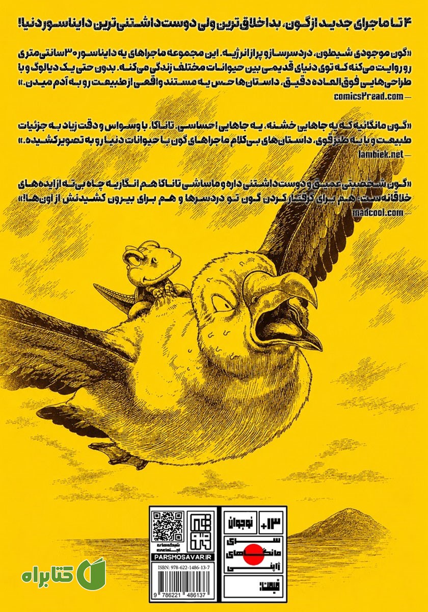 پشت جلد کتاب ماجراهای گون - جلد هشتم