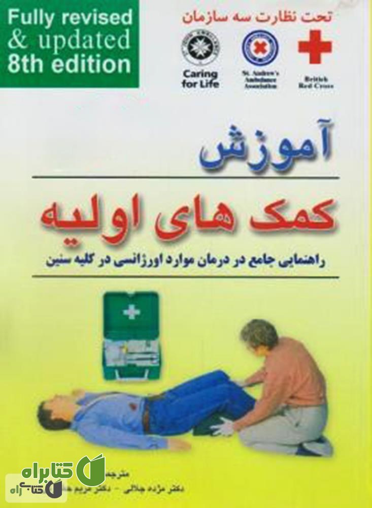 کتاب  آموزش کمک های اولیه