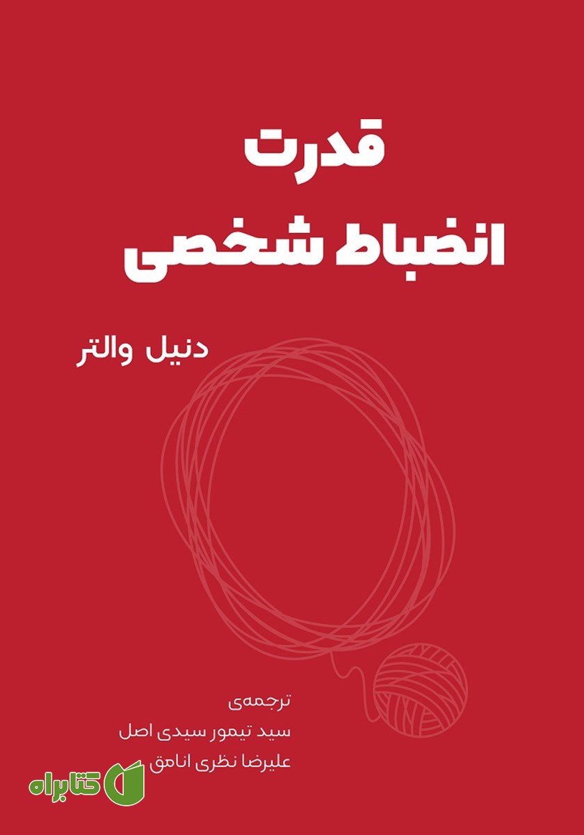 کتاب صوتی قدرت انضباط شخصی