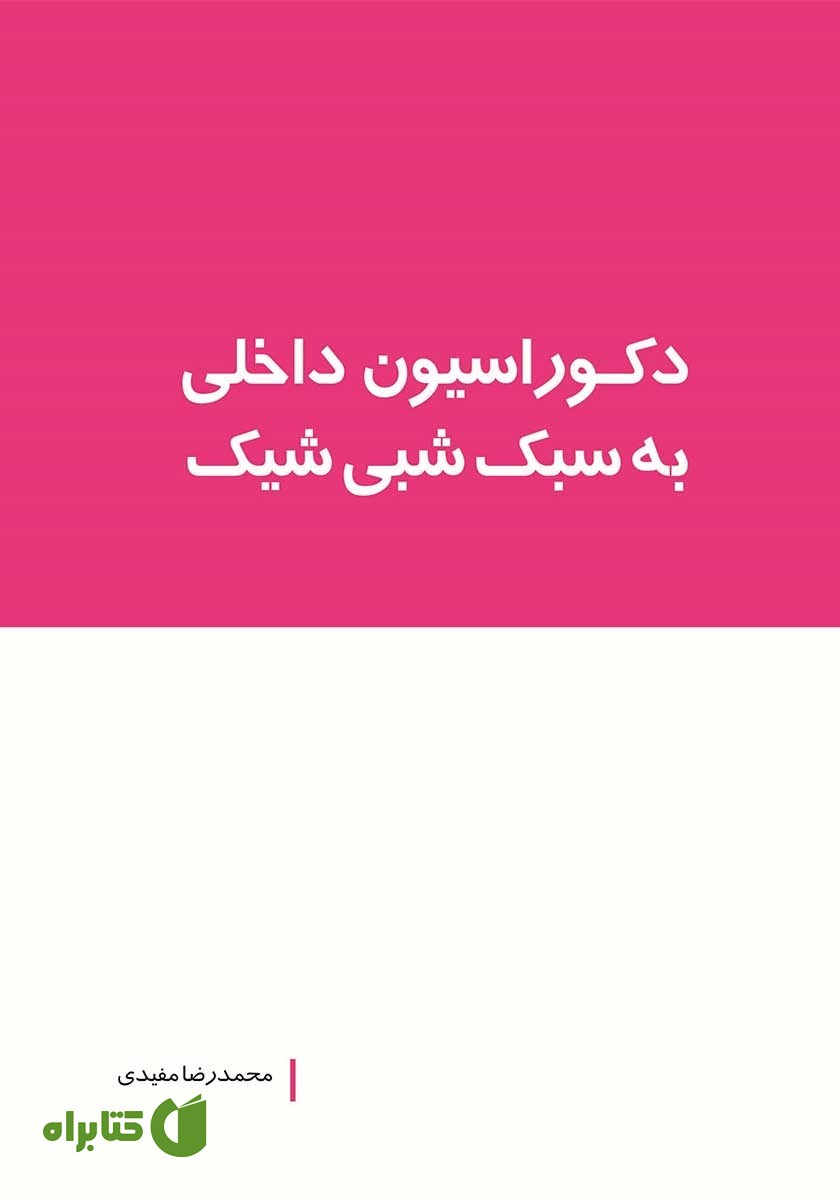 کتاب دکوراسیون داخلی به سبک شبی شیک