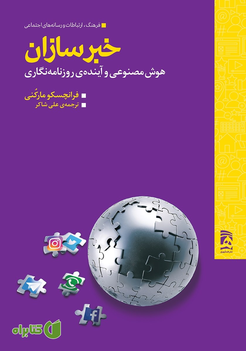 کتاب خبرسازان: هوش مصنوعی و آینده روزنامه نگاری